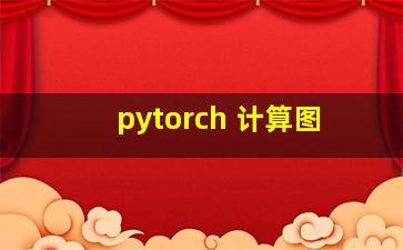 pytorch 计算图